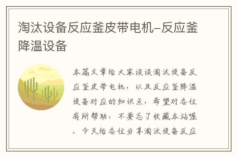 淘汰设备反应釜皮带电机-反应釜降温设备