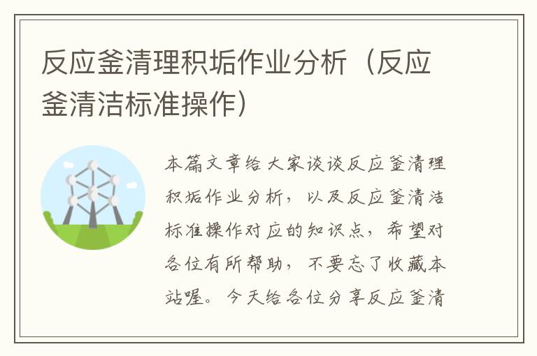 反应釜清理积垢作业分析（反应釜清洁标准操作）