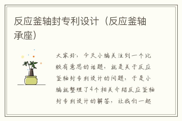 反应釜轴封专利设计(反应釜轴承座)