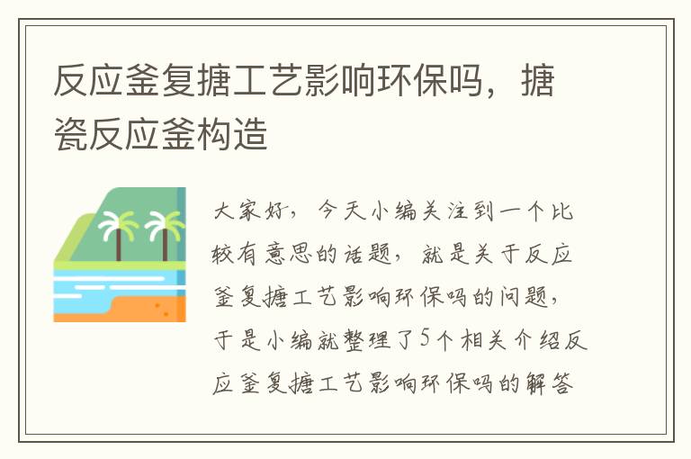 反应釜复搪工艺影响环保吗，搪瓷反应釜构造