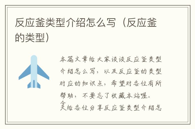 反应釜类型介绍怎么写(反应釜的类型)