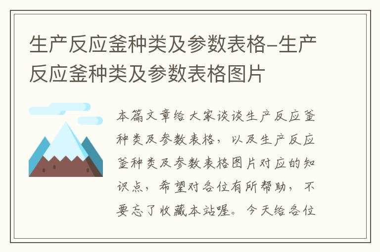 生产反应釜种类及参数表格-生产反应釜种类及参数表格图片