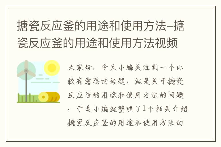 搪瓷反应釜的用途和使用方法-搪瓷反应釜的用途和使用方法视频