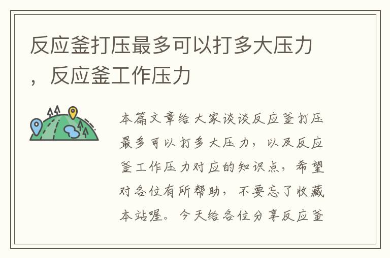 反应釜打压最多可以打多大压力,反应釜工作压力