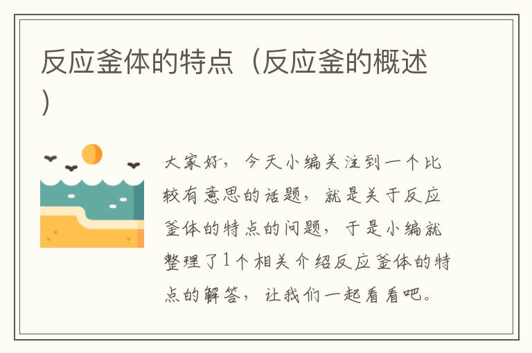 反应釜体的特点(反应釜的概述)