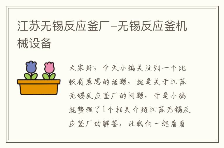 江苏无锡反应釜厂-无锡反应釜机械设备