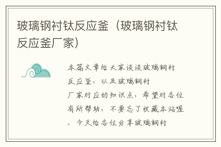 玻璃钢衬钛反应釜(玻璃钢衬钛反应釜厂家)