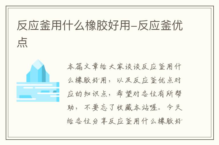 反应釜用什么橡胶好用-反应釜优点