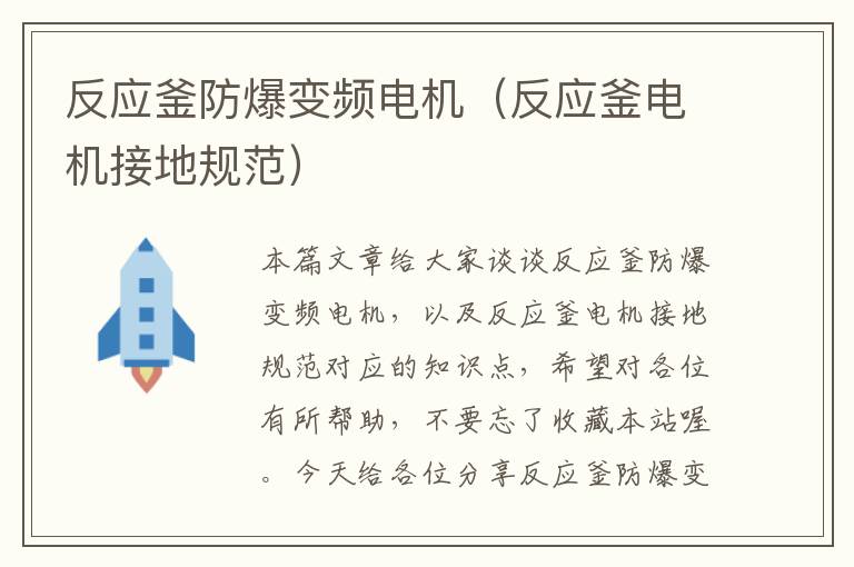 反应釜防爆变频电机(反应釜电机接地规范)