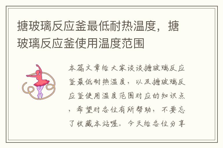 搪玻璃反应釜最低耐热温度,搪玻璃反应釜使用温度范围