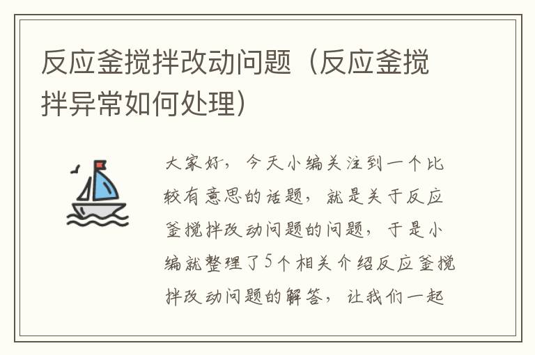 反应釜搅拌改动问题(反应釜搅拌异常如何处理)