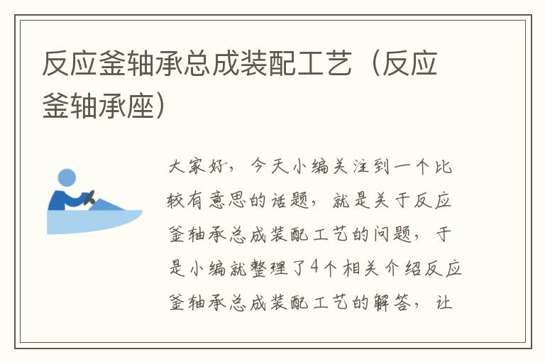 反应釜轴承总成装配工艺(反应釜轴承座)