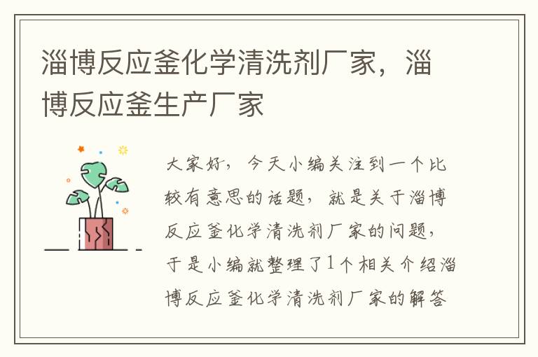 淄博反应釜化学清洗剂厂家,淄博反应釜生产厂家
