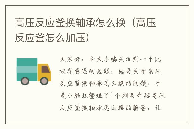 高压反应釜换轴承怎么换(高压反应釜怎么加压)