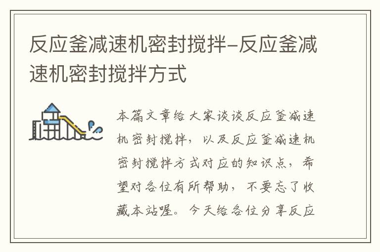 反应釜减速机密封搅拌-反应釜减速机密封搅拌方式
