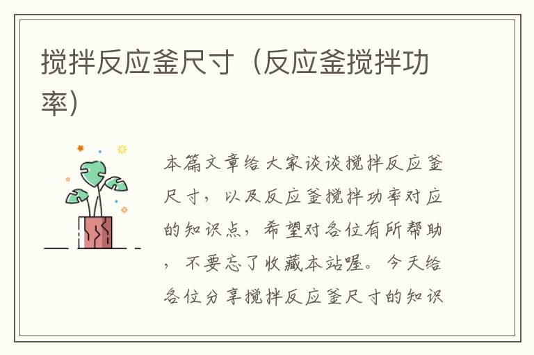 搅拌反应釜尺寸(反应釜搅拌功率)