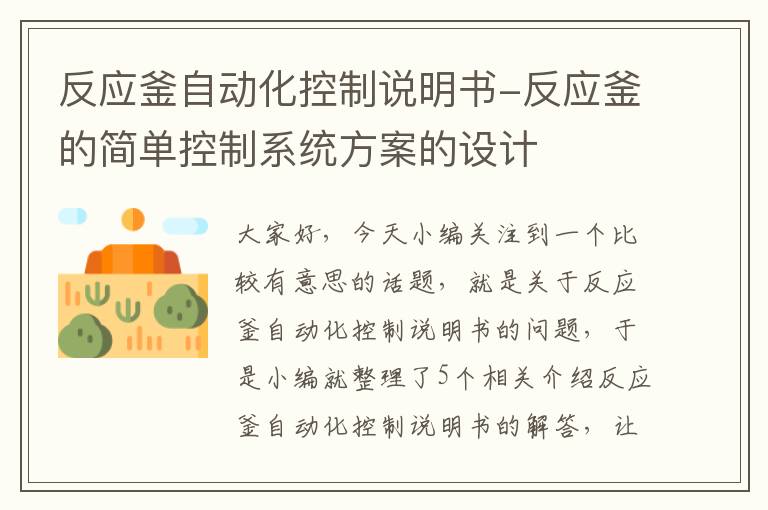 反应釜自动化控制说明书-反应釜的简单控制系统方案的设计
