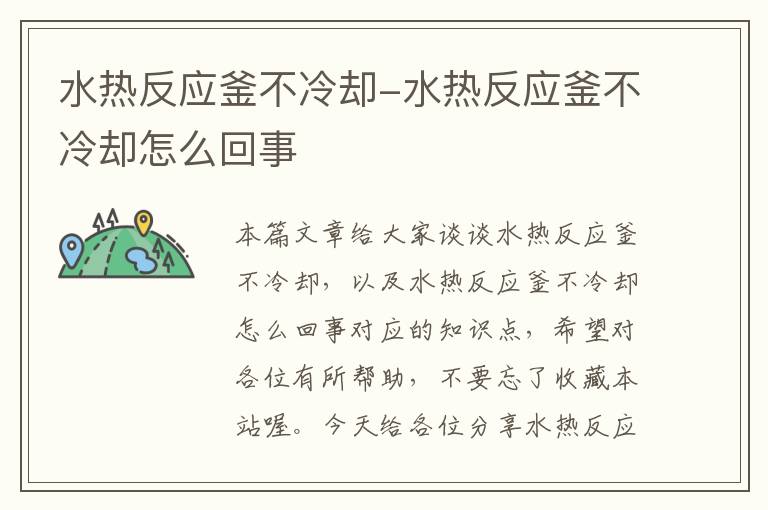 水热反应釜不冷却-水热反应釜不冷却怎么回事
