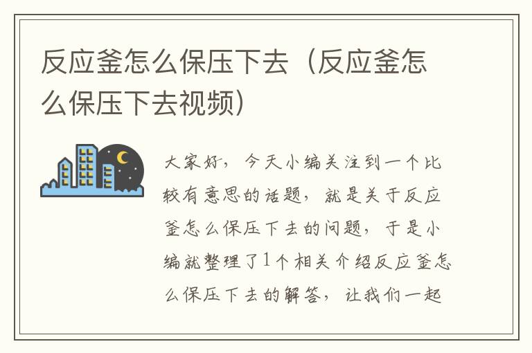 反应釜怎么保压下去(反应釜怎么保压下去视频)