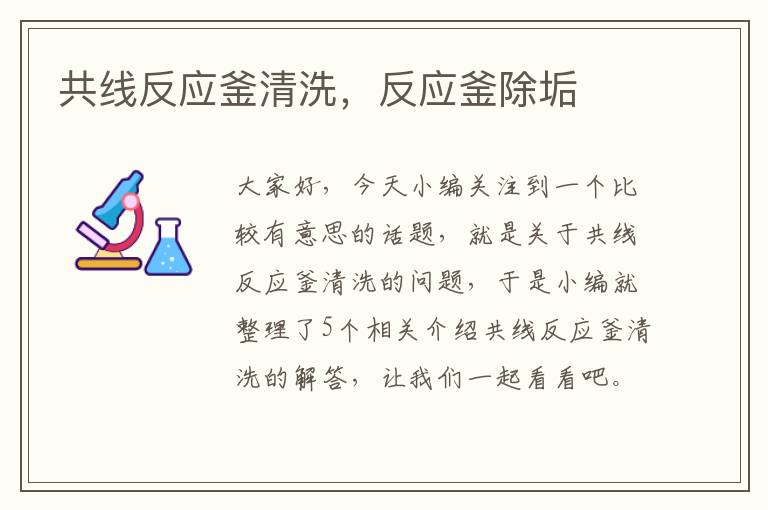 共线反应釜清洗,反应釜除垢