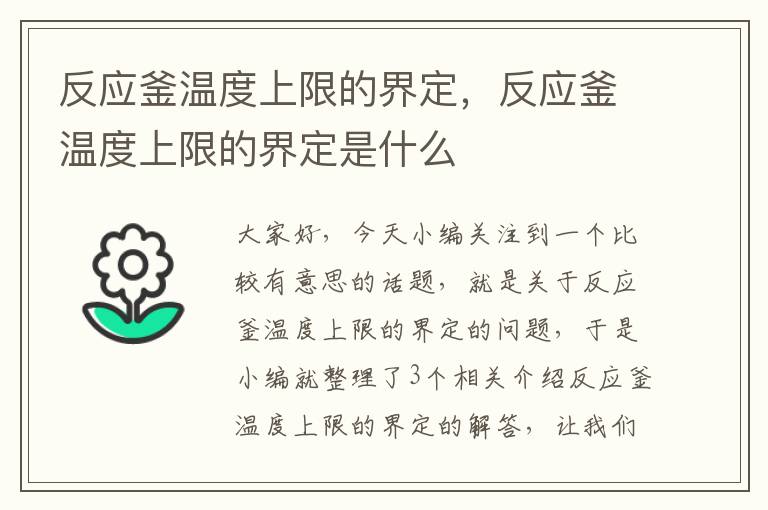 反应釜温度上限的界定,反应釜温度上限的界定是什么