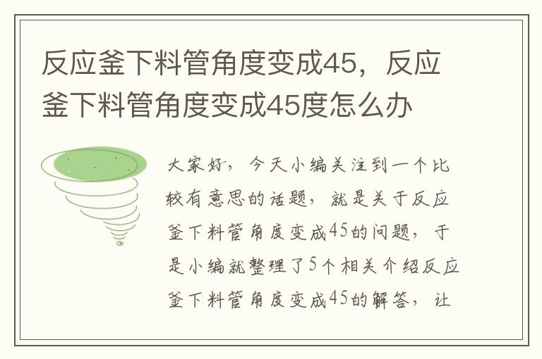 反应釜下料管角度变成45，反应釜下料管角度变成45度怎么办