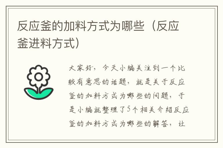 反应釜的加料方式为哪些(反应釜进料方式)