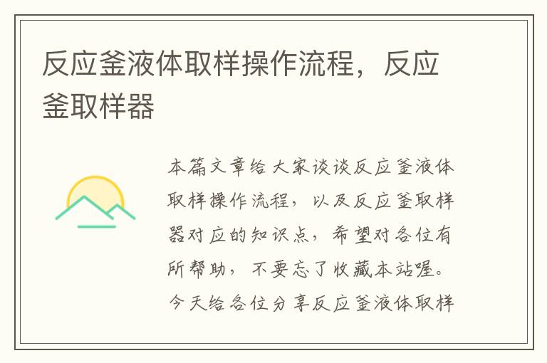 反应釜液体取样操作流程,反应釜取样器