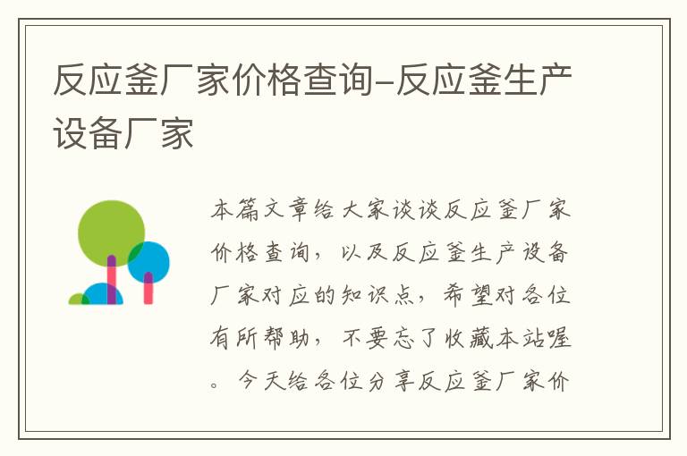 反应釜厂家价格查询-反应釜生产设备厂家