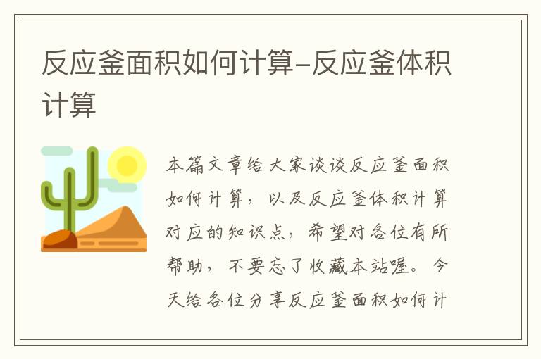反应釜面积如何计算-反应釜体积计算