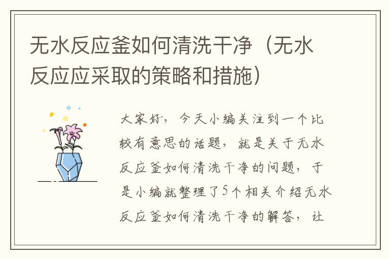 无水反应釜如何清洗干净(无水反应应采取的策略和措施)