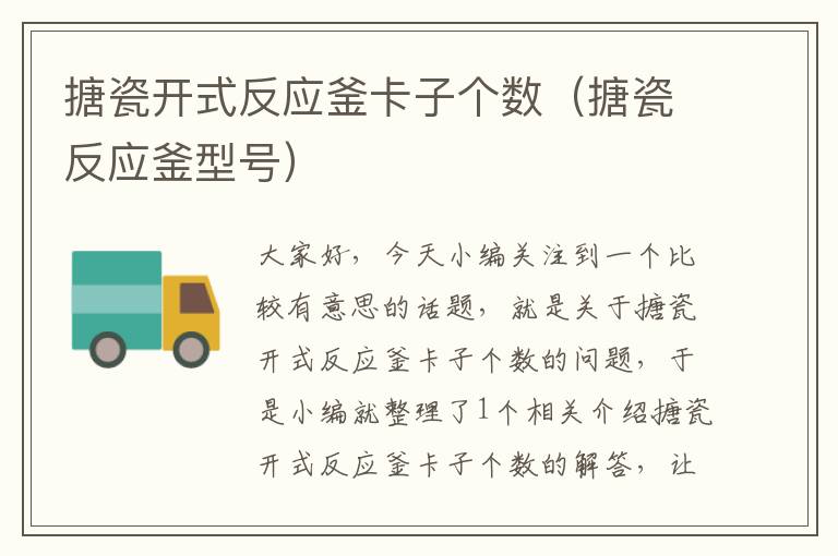 搪瓷开式反应釜卡子个数(搪瓷反应釜型号)