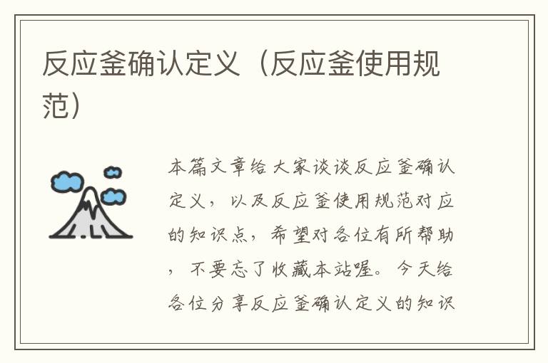 反应釜确认定义(反应釜使用规范)