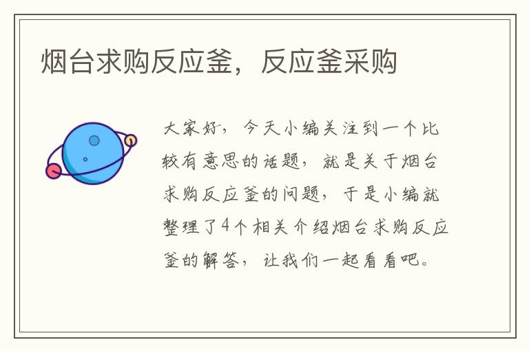 烟台求购反应釜,反应釜采购