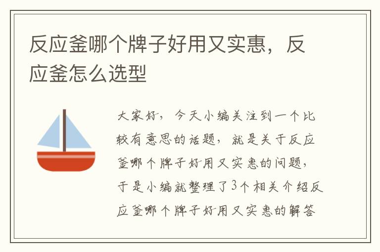 反应釜哪个牌子好用又实惠,反应釜怎么选型