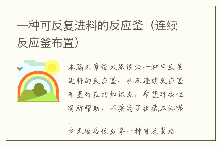 一种可反复进料的反应釜(连续反应釜布置)