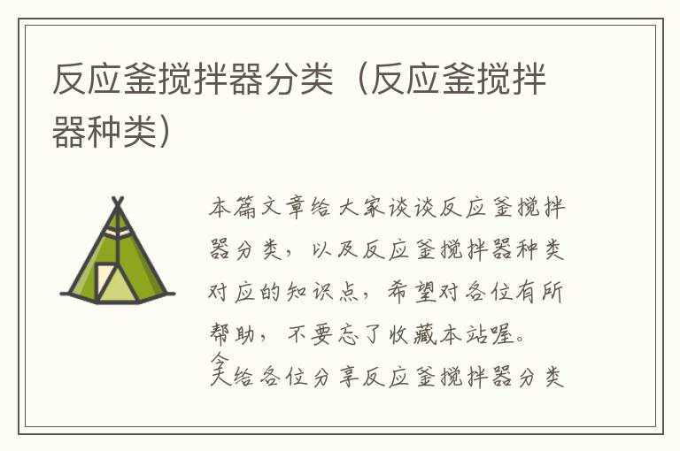 反应釜搅拌器分类(反应釜搅拌器种类)