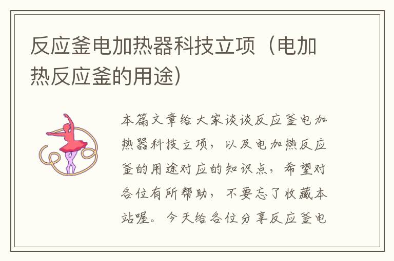 反应釜电加热器科技立项(电加热反应釜的用途)