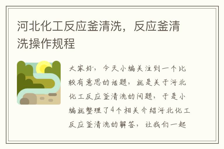 河北化工反应釜清洗,反应釜清洗操作规程