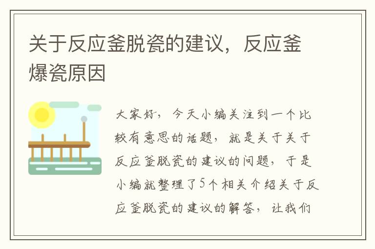 关于反应釜脱瓷的建议,反应釜爆瓷原因