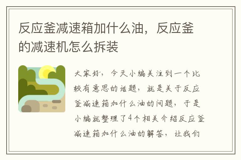 反应釜减速箱加什么油,反应釜的减速机怎么拆装