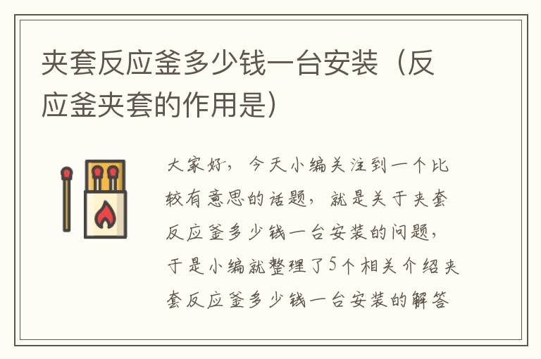 夹套反应釜多少钱一台安装(反应釜夹套的作用是)