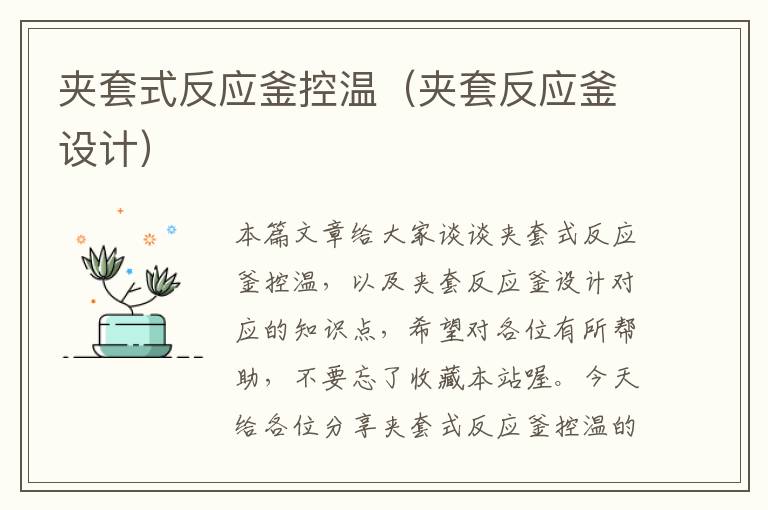 夹套式反应釜控温(夹套反应釜设计)