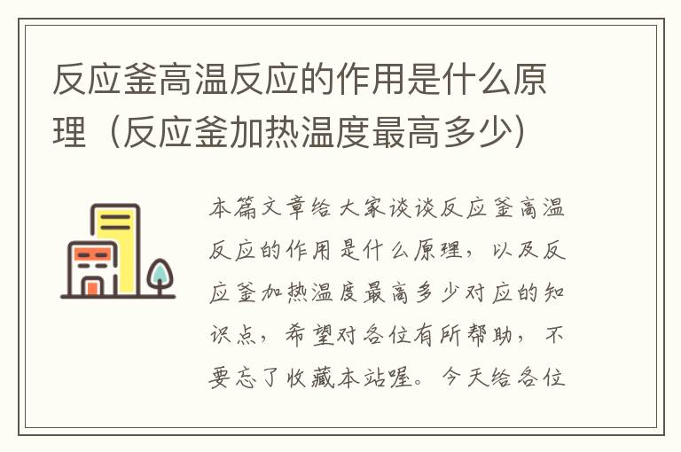 反应釜高温反应的作用是什么原理(反应釜加热温度最高多少)