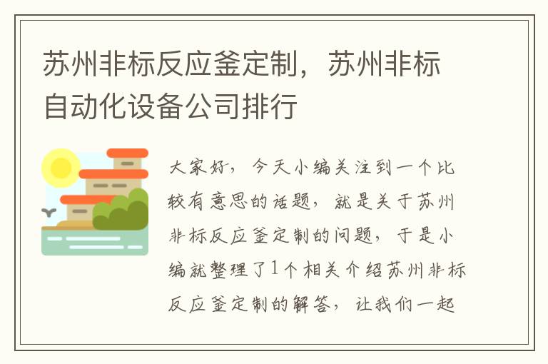 苏州非标反应釜定制,苏州非标自动化设备公司排行