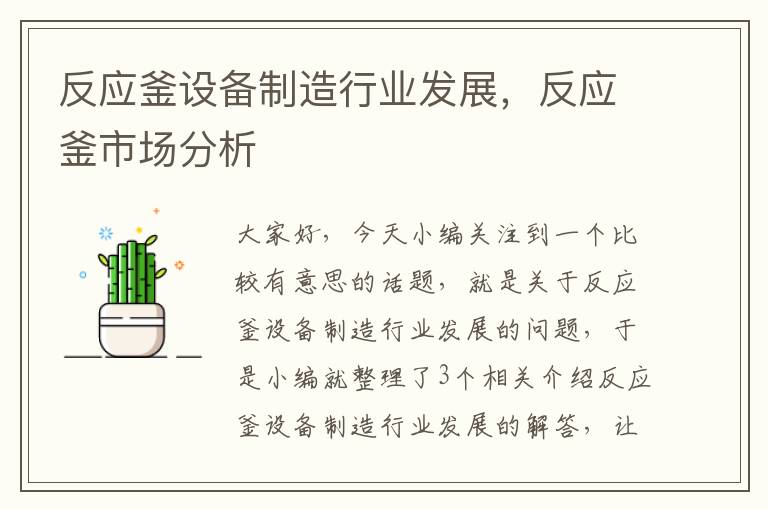 反应釜设备制造行业发展,反应釜市场分析