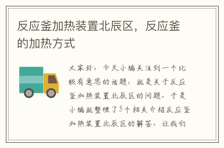 反应釜加热装置北辰区,反应釜的加热方式