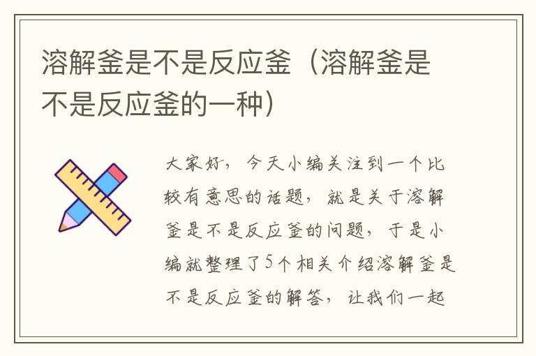 溶解釜是不是反应釜(溶解釜是不是反应釜的一种)