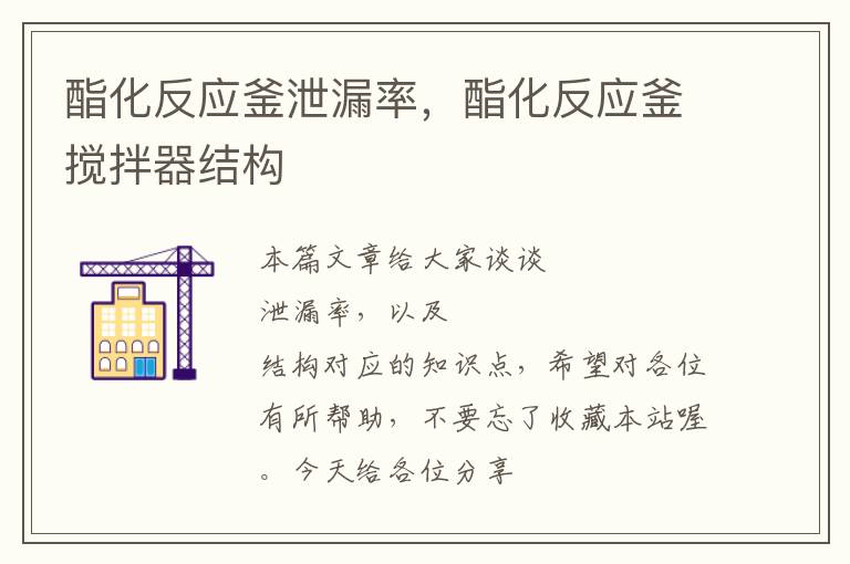 酯化反应釜泄漏率,酯化反应釜搅拌器结构
