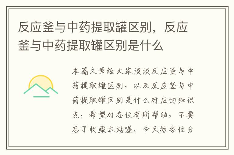 反应釜与中药提取罐区别,反应釜与中药提取罐区别是什么